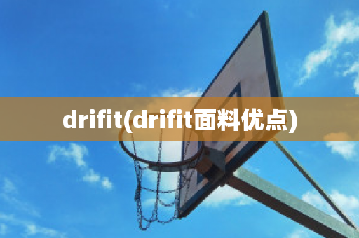 drifit(drifit面料优点)