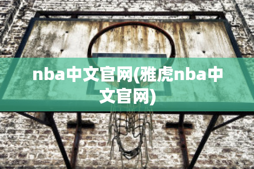 nba中文官网(雅虎nba中文官网)