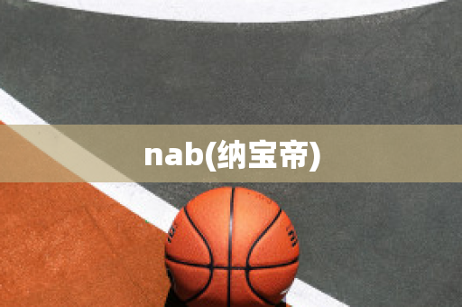 nab(纳宝帝)