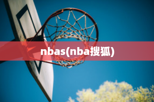 nbas(nba搜狐)