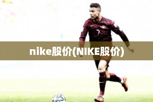 nike股价(NIKE股价)