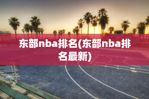 东部nba排名(东部nba排名最新)