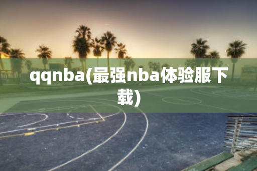 qqnba(最强nba体验服下载)