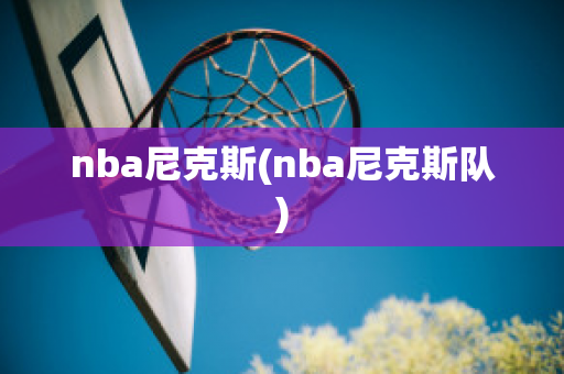 nba尼克斯(nba尼克斯队)