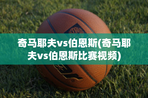 奇马耶夫vs伯恩斯(奇马耶夫vs伯恩斯比赛视频)