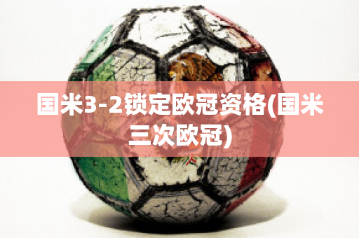 国米3-2锁定欧冠资格(国米三次欧冠)