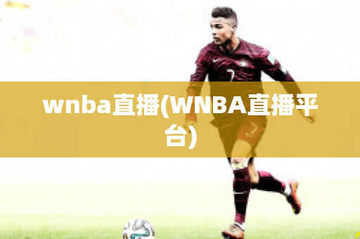 wnba直播(WNBA直播平台)