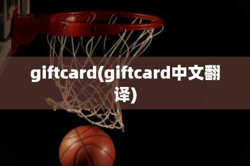 giftcard(giftcard中文翻译)