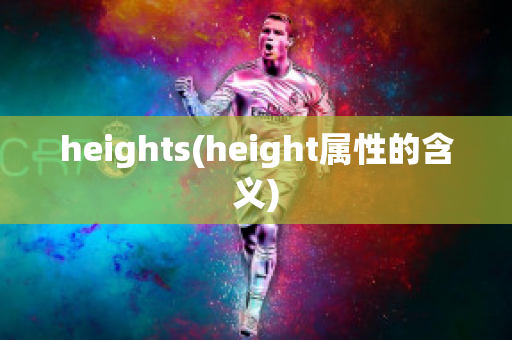 heights(height属性的含义)