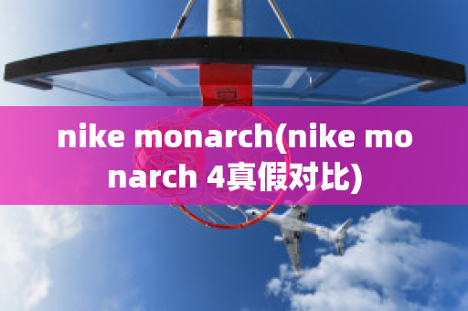 nike monarch(nike monarch 4真假对比)