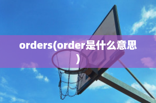 orders(order是什么意思)