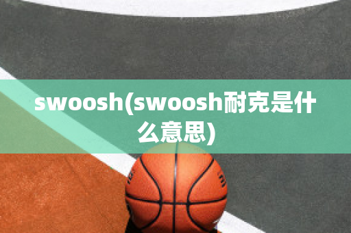 swoosh(swoosh耐克是什么意思)