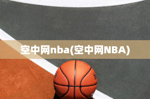 空中网nba(空中网NBA)