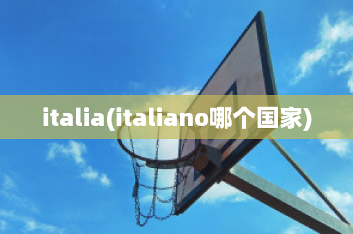 italia(italiano哪个国家)