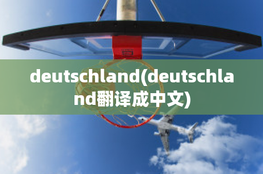 deutschland(deutschland翻译成中文)