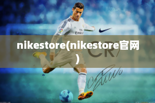 nikestore(nikestore官网)