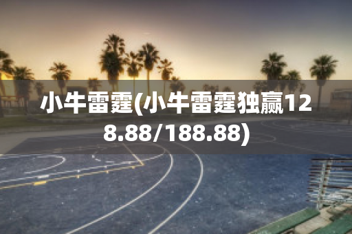 小牛雷霆(小牛雷霆独赢128.88/188.88)