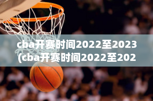 cba开赛时间2022至2023(cba开赛时间2022至2023赛程表中超赛程表)