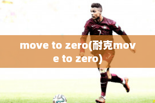 move to zero(耐克move to zero)