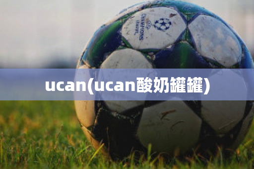 ucan(ucan酸奶罐罐)