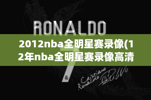 2012nba全明星赛录像(12年nba全明星赛录像高清)