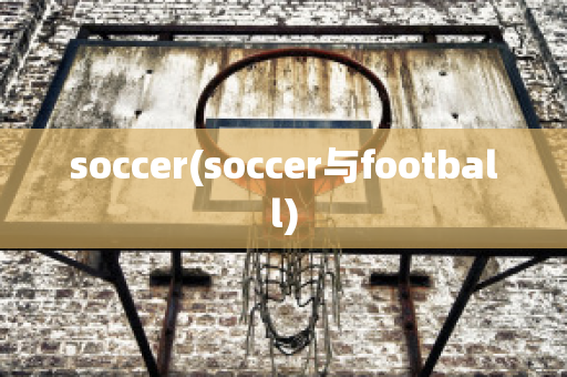 soccer(soccer与football)