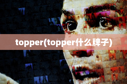 topper(topper什么牌子)