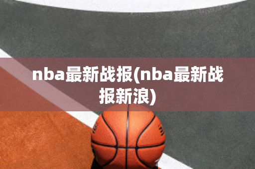 nba最新战报(nba最新战报新浪)