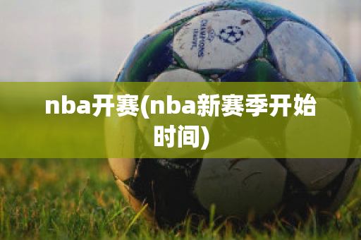 nba开赛(nba新赛季开始时间)