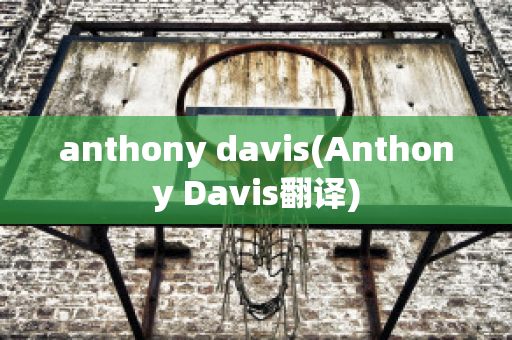 anthony davis(Anthony Davis翻译)