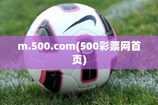 m.500.com(500彩票网首页)