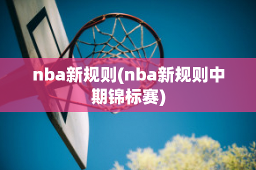 nba新规则(nba新规则中期锦标赛)