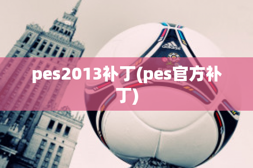 pes2013补丁(pes官方补丁)