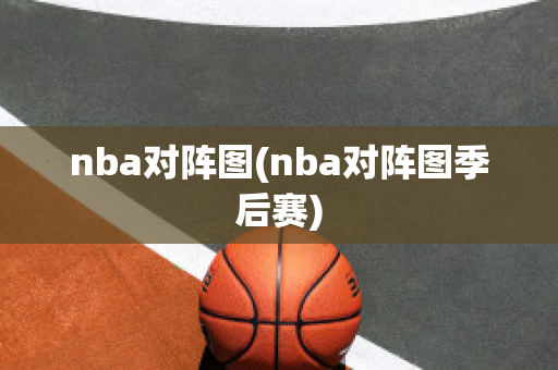 nba对阵图(nba对阵图季后赛)