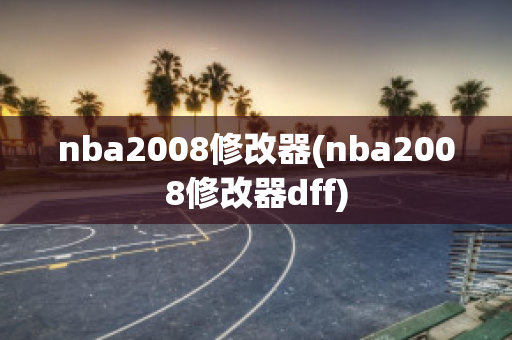 nba2008修改器(nba2008修改器dff)