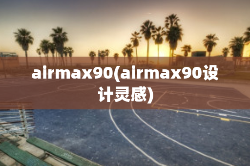 airmax90(airmax90设计灵感)