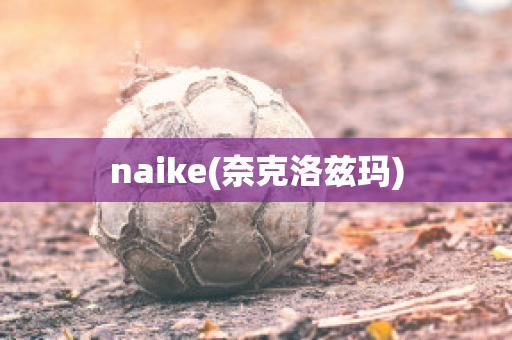 naike(奈克洛兹玛)