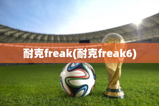 耐克freak(耐克freak6)