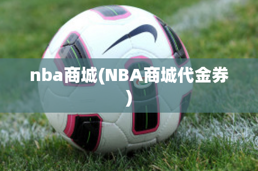 nba商城(NBA商城代金券)