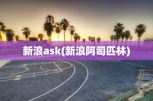 新浪ask(新浪阿司匹林)