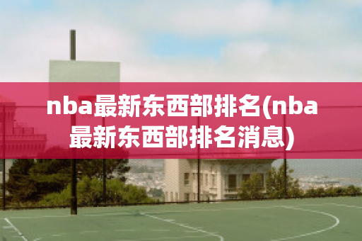 nba最新东西部排名(nba最新东西部排名消息)