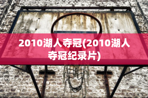 2010湖人夺冠(2010湖人夺冠纪录片)