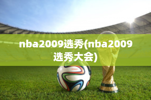 nba2009选秀(nba2009选秀大会)