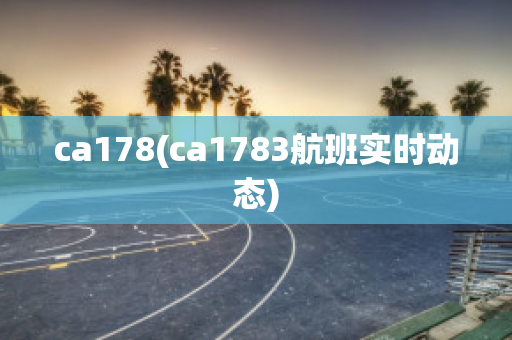 ca178(ca1783航班实时动态)