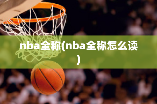 nba全称(nba全称怎么读)