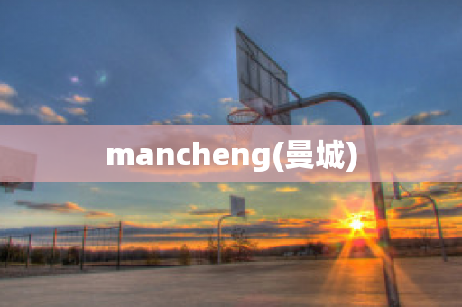 mancheng(曼城)