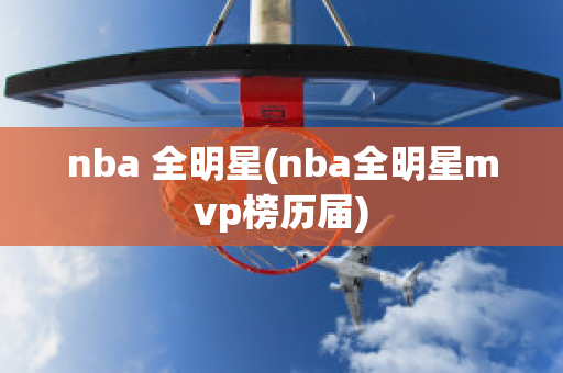 nba 全明星(nba全明星mvp榜历届)