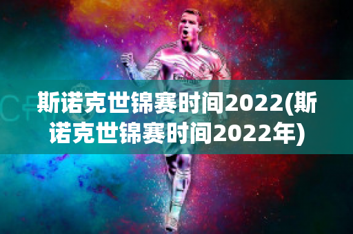 斯诺克世锦赛时间2022(斯诺克世锦赛时间2022年)