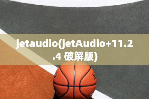 jetaudio(jetAudio+11.2.4 破解版)