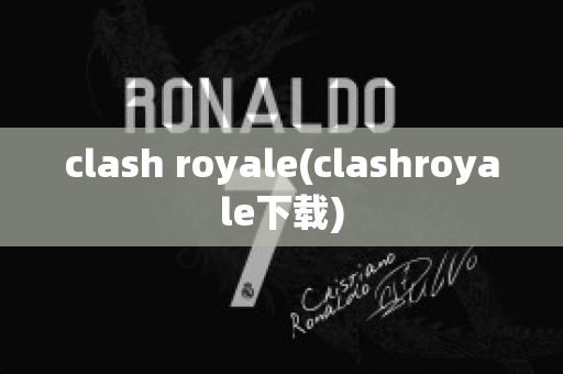 clash royale(clashroyale下载)